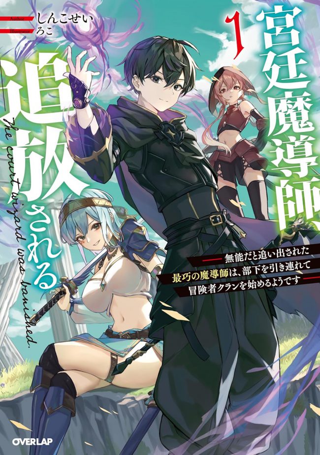 The Court Magician Gets Exiled: The Most Skilled Mage, Banished for Incompetence, Starts an Adventurer Clan with His Subordinates