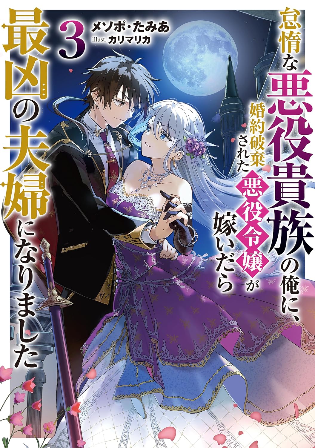 When the Villainess Who Broke Off Her Engagement Married Me, the Lazy Villain Noble, We Became the Strongest Couple [Villain x Marriage]
