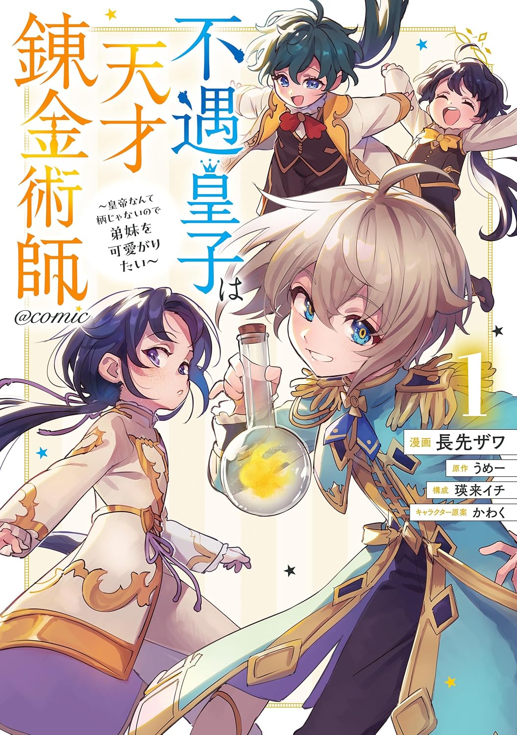 The Unfortunate Prince and the Genius Alchemist ~I Don't Want to Be Emperor, I Just Want to Dote on